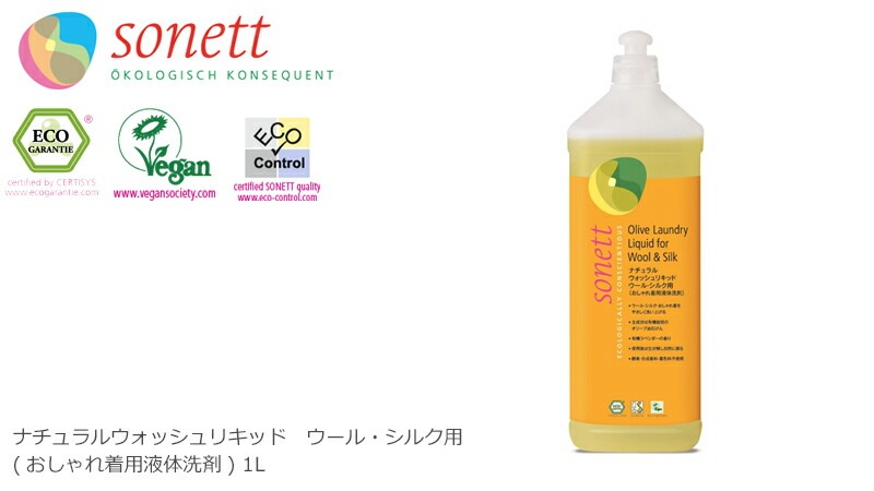 洗濯用 洗剤 オーガニック ソネット sonett ナチュラルウォッシュリキッド ウール・シルク用 1L 無添加 正規品 液体 洗剤 洗濯 天然 ナチュラル ノンケミカル 自然