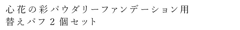 パウダーファンデーション用パフ 心花の彩 ときめきのいろどり UV SCパウダリーファンデーション用 パフ2個セット 購入金額別特典あり 正規品 ファンデーション別売り
