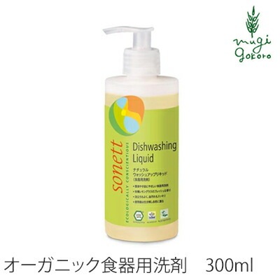 食器用 洗剤 オーガニック ソネット sonett ナチュラルウォッシュアップリキッド 300ml 無添加 正規品 液体 洗剤 キッチン用 食器 台所用洗剤 ノンケミカル