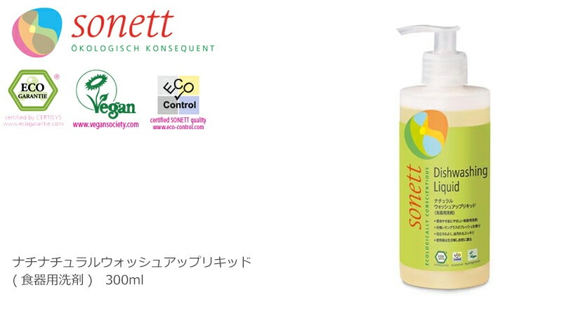 食器用 洗剤 オーガニック ソネット sonett ナチュラルウォッシュアップリキッド 300ml 無添加 正規品 液体 洗剤 キッチン用 食器 台所用洗剤 ノンケミカル