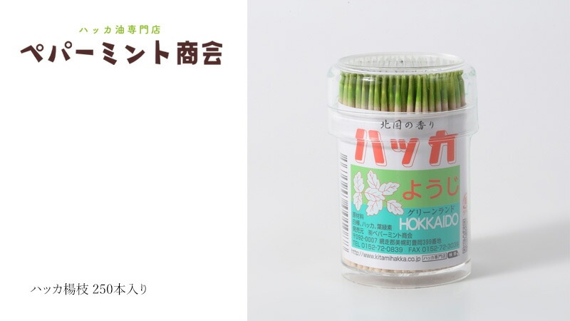 爪楊枝 ペパーミント商会 ハッカ楊枝 250本入り 正規品 無添加 アロマ ミントオイル 和種薄荷 キシリトール 葉緑素 リフレッシュ 清涼感 口臭予防