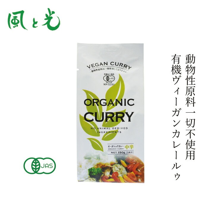 カレールー 風と光 オーガニック ヴィーガンカレールゥ 150g 有機JAS認証 ヴィーガン対応 正規品 国内産  動物性原料不使用 植物性カレー