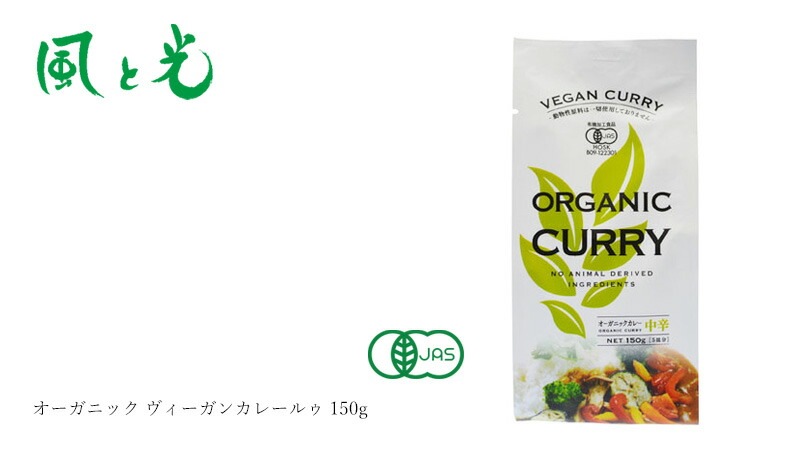 カレールー 風と光 オーガニック ヴィーガンカレールゥ 150g 有機JAS認証 ヴィーガン対応 正規品 国内産  動物性原料不使用 植物性カレー