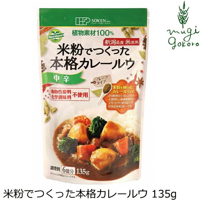 カレールウ 創健社 米粉でつくった本格カレールウ（フレーク） 135g 正規品    保存料 無添加