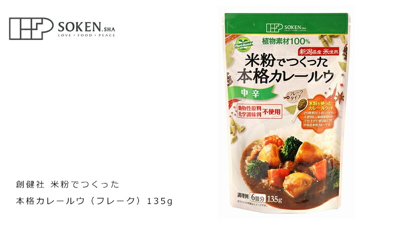 カレールウ 創健社 米粉でつくった本格カレールウ（フレーク） 135g 正規品    保存料 無添加