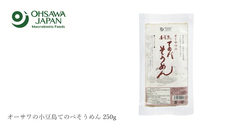 素麺 オーサワジャパン オーサワの小豆島てのべそうめん 250g 正規品   保存料 無添加   手延べそうめん シママース 国内産小麦粉
