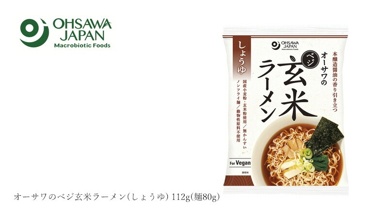 醤油ラーメン 保存料 無添加 オーサワジャパン オーサワのべジ玄米ラーメン(しょうゆ) 112g(麺80g) 正規品   保存料 無添加   国産小麦粉 国産玄米粉 無かんすい 動物性原料不使用 本醸造醤油