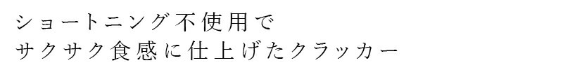 クラッカー 健康志向菓子のサンコー まあるいクラッカーミニ 15g×5  正規品   ショートニング不使用 国内産小麦粉