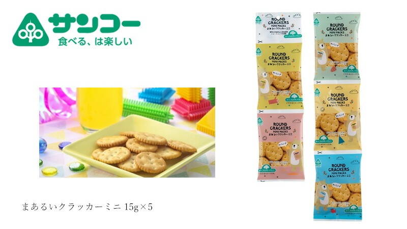 クラッカー 健康志向菓子のサンコー まあるいクラッカーミニ 15g×5  正規品   ショートニング不使用 国内産小麦粉