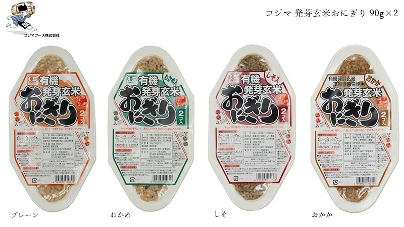 おにぎり コジマフーズ 有機発芽玄米おにぎり 90g×2個 保存料 無添加 レトルトパック 正規品 国内産 オーガニック 有機   非常食 防災食 有機JAS プレーン わかめ しそ おかか