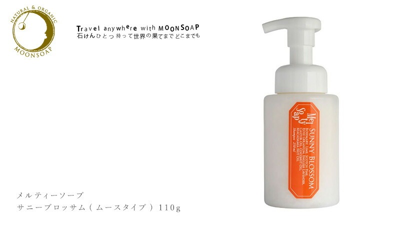 石鹸 シャンプー ムーンソープ メルティーソープ サニーブロッサム (ムースタイプ) 250ml  オーガニック 無添加 正規品 低刺激 ノンパラベン シャンプー ナチュラル MOONSOAP ノンシリコン