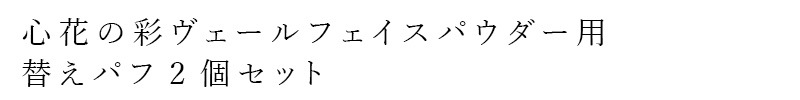 フェイスパウダー用パフ 心花の彩 ときめきのいろどり UV SP ヴェールフェイスパウダー用 パフ2個セット 購入金額別特典あり 正規品 フェイスパウダー別売り おしろい用パフ