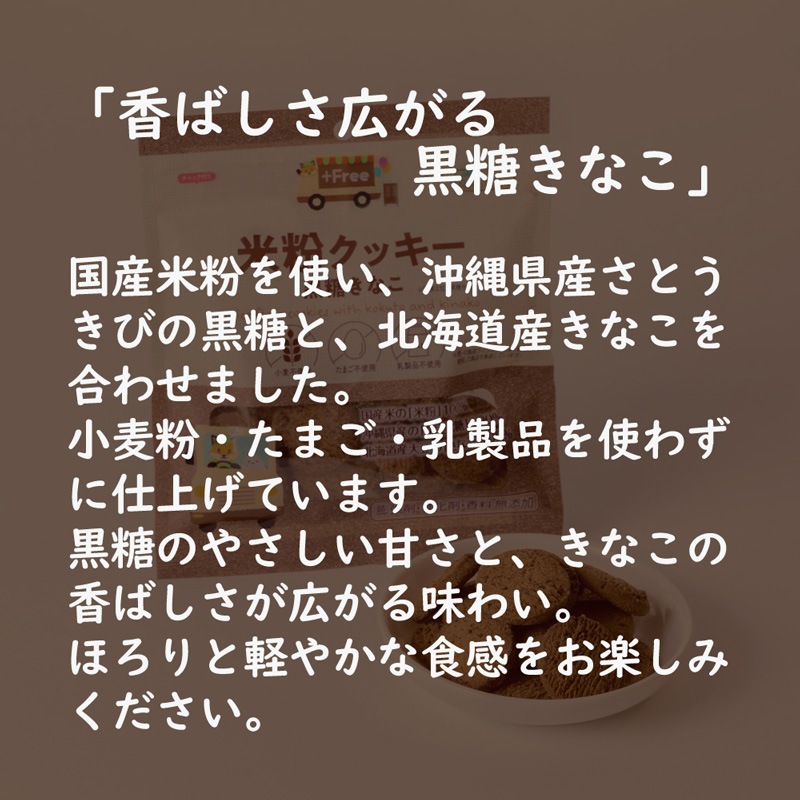 米粉クッキー ノースカラーズ プラスフリー 米粉クッキー・黒糖きなこ 65g オーガニック 正規品 国内産 保存料 無添加  NorthColors グルテンフリー 小麦粉・卵・乳製品不使用 特定原材料不使用 国産米粉 有機砂糖