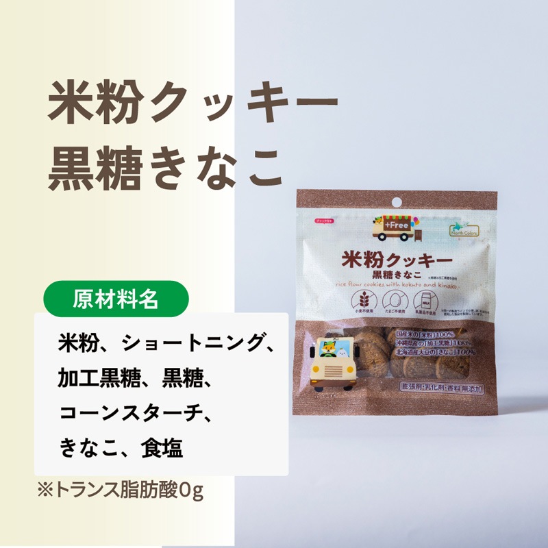 米粉クッキー ノースカラーズ プラスフリー 米粉クッキー・黒糖きなこ 65g オーガニック 正規品 国内産 保存料 無添加  NorthColors グルテンフリー 小麦粉・卵・乳製品不使用 特定原材料不使用 国産米粉 有機砂糖