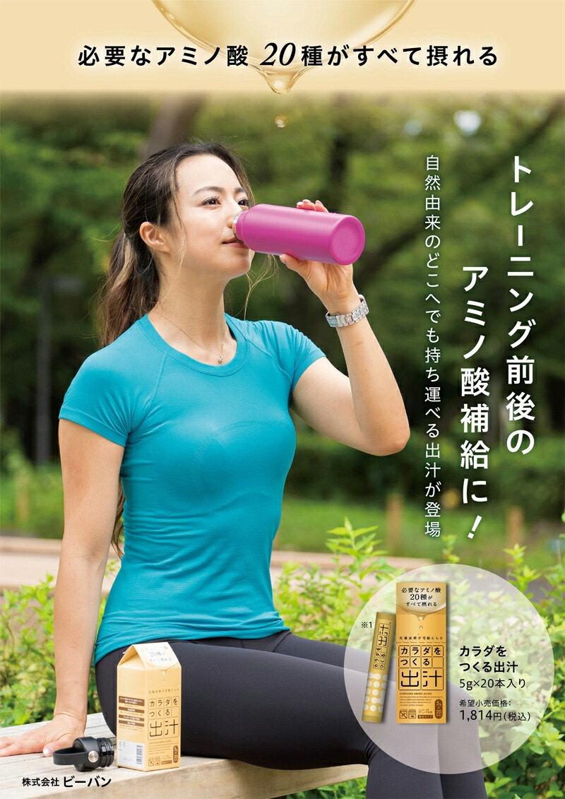 飲むお出汁 ビーバン カラダをつくる出汁 5g入×20本 正規品 国内産 保存料 無添加   遺伝子組み換え原料不使用 自然 出汁粉末 必須アミノ酸 必須アミノ酸 アミノ酸