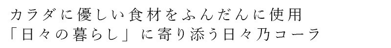 コーラの素 日々乃コーラシロップ・200ml瓶 正規品 国内産   保存料不使用 ひびのコーラ HIBINO COLA クラフトコーラ 水 瀬戸内レモン 和漢ハーブ きび砂糖