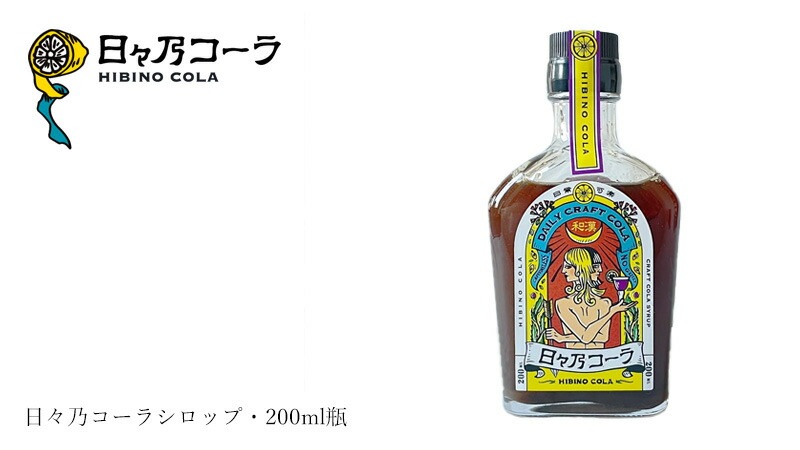 コーラの素 日々乃コーラシロップ・200ml瓶 正規品 国内産   保存料不使用 ひびのコーラ HIBINO COLA クラフトコーラ 水 瀬戸内レモン 和漢ハーブ きび砂糖