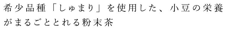 小豆茶 なごみナチュルア 有機まるごと小豆茶 粉末80g 正規品 オーガニック 保存料 無添加  無農薬 有機  ノンカフェイン