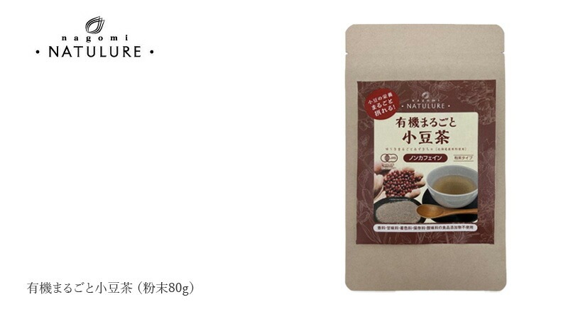 小豆茶 なごみナチュルア 有機まるごと小豆茶 粉末80g 正規品 オーガニック 保存料 無添加  無農薬 有機  ノンカフェイン