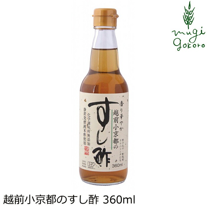 すし酢 創健社 越前小京都のすし酢 360ml 正規品   保存料 無添加