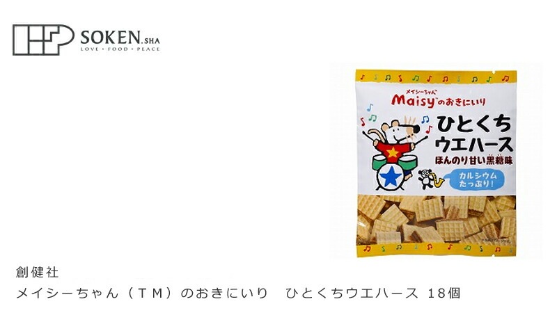 お菓子 創健社 メイシーちゃんのおきにいり ひとくちウエハース 18個 正規品    保存料 無添加   赤ちゃん クッキー おやつ
