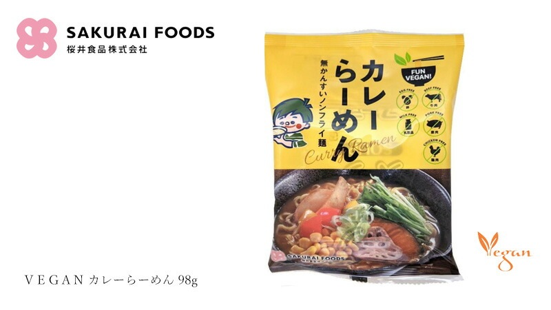 インスタントラーメン 桜井食品 ＶＥＧＡＮ カレーらーめん 98g 無かんすい麺 正規品 ヴィーガンラーメン 国内産小麦使用 旨辛麺 動物性原料不使用 植物性原料のみ使用
