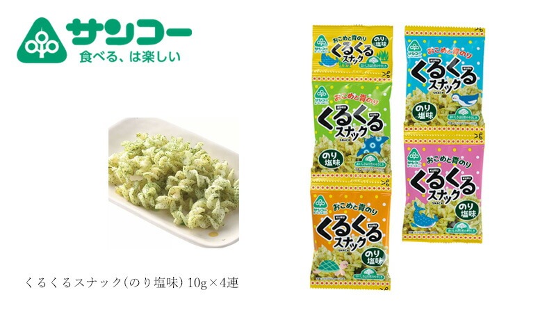 米粉スナック 健康志向菓子のサンコー くるくるスナック(のり塩味) 10g×4連 正規品   8大アレルゲン原材料不使用 動物性原料不使用 米油使用 うるち米