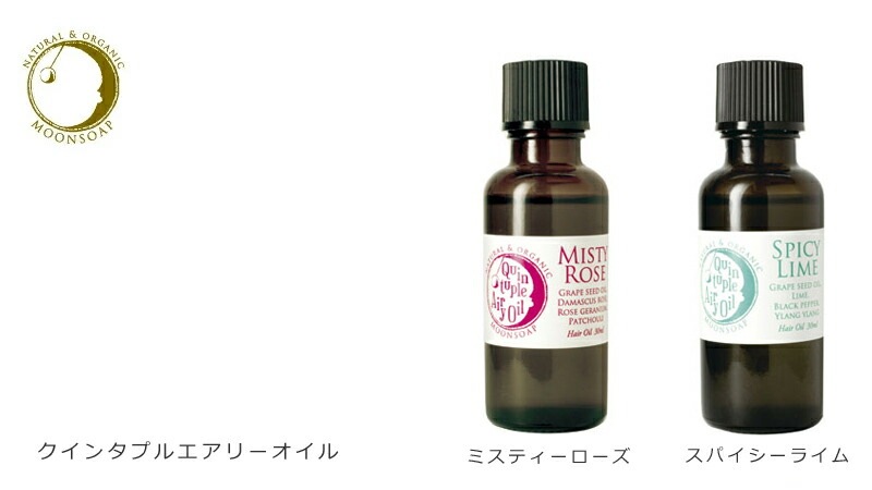 トリートメント 無添加 MOONSOAP ムーンソープ クインタプルエアリーオイル 30ml 洗い流さない トリートメント オーガニック 正規品 スタイリング ヘアオイル 天然 ナチュラル ノンケミカル
