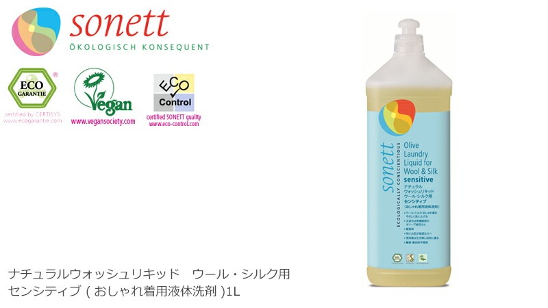 洗濯用 洗剤 オーガニック ソネット sonett ナチュラルウォッシュリキッド ウール・シルク用 センシティブ 1L 無添加 正規品 液体 洗剤 敏感肌 ノンケミカル