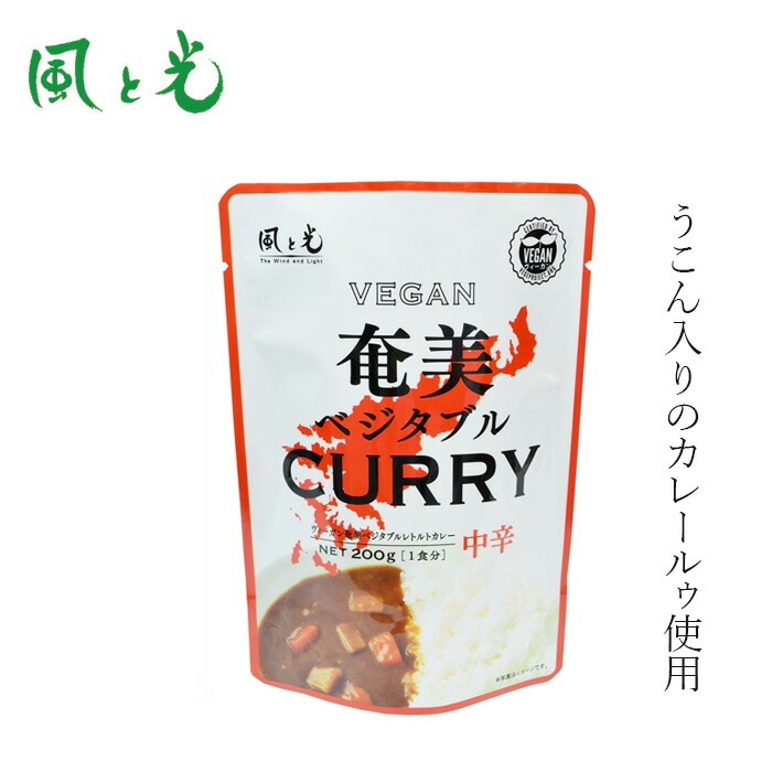 レトルトカレー 風と光 奄美ベジタブルレトルトカレー 200g 正規品 国内産