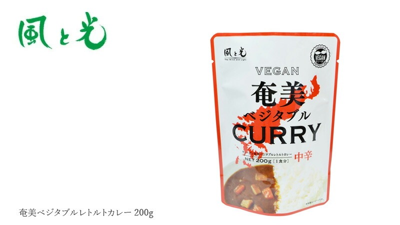 レトルトカレー 風と光 奄美ベジタブルレトルトカレー 200g 正規品 国内産
