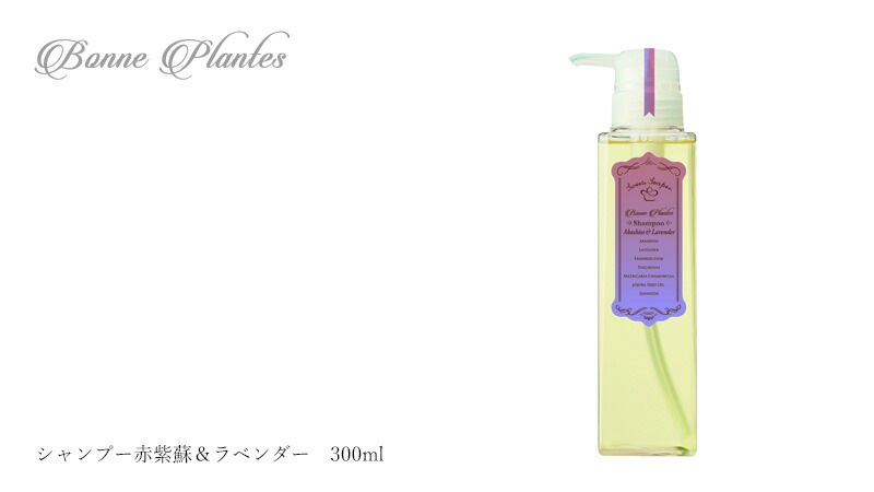 シャンプー ノンシリコン ボンヌプランツ Bonne Plantes スウィーツソーパー ボンヌプランツシリーズ シャンプー 赤紫蘇&ラベンダー 300m 正規品 オーガニック 無添加 天然 ナチュラル ノンケミカル 自然 ヘアケア