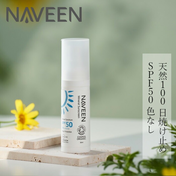 UVクリーム 無添加 ナヴィーン ミネラルサンスクリーン SPF50 30ml クリーム オーガニック ナチュラル ノンケミカル 自然 スキンケア 天然 日焼け止め uv 白色 NAVEEN