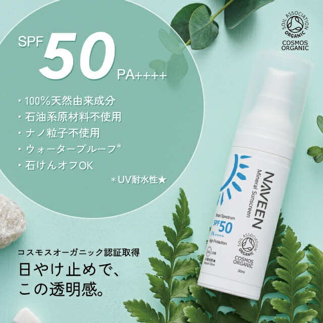 UVクリーム 無添加 ナヴィーン ミネラルサンスクリーン SPF50 30ml クリーム オーガニック ナチュラル ノンケミカル 自然 スキンケア 天然 日焼け止め uv 白色 NAVEEN