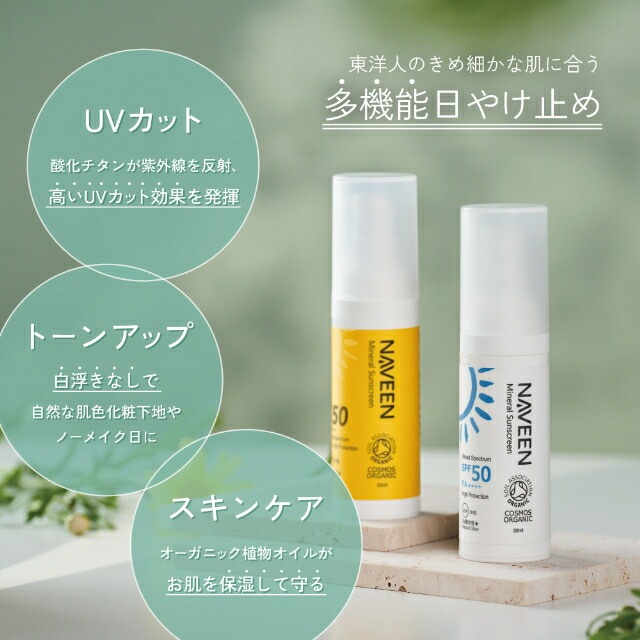 UVクリーム 無添加 ナヴィーン ミネラルサンスクリーン SPF50 30ml クリーム オーガニック ナチュラル ノンケミカル 自然 スキンケア 天然 日焼け止め uv 白色 NAVEEN