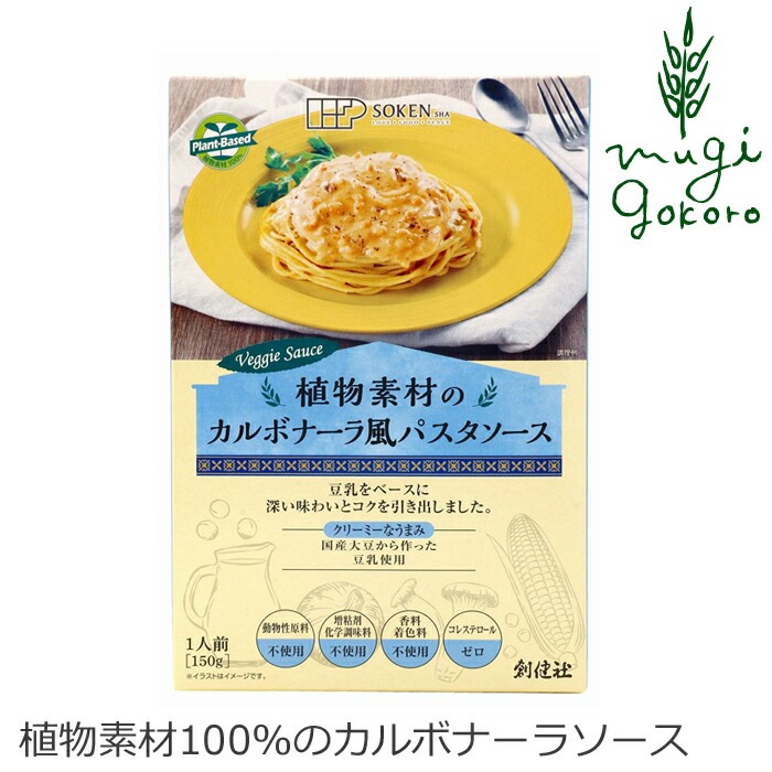 パスタソース 創健社 植物素材のカルボナーラ風パスタソース（レトルト） 150g 動物性原料不使用 正規品   保存料 無添加