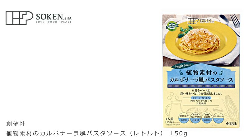 パスタソース 創健社 植物素材のカルボナーラ風パスタソース（レトルト） 150g 動物性原料不使用 正規品   保存料 無添加