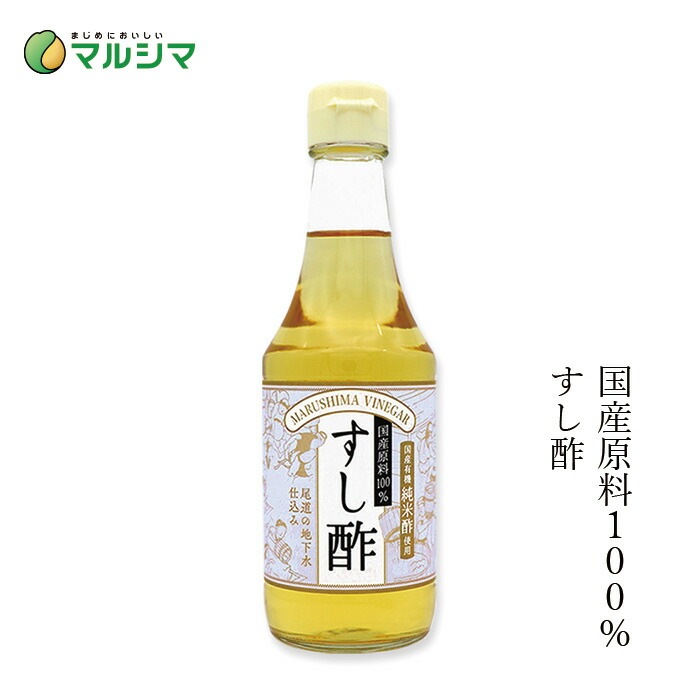 すし酢  マルシマ  すし酢 300ml 正規品 国内産 保存料 無添加 オーガニック 無農薬 有機   純正食品マルシマ 国産原材料