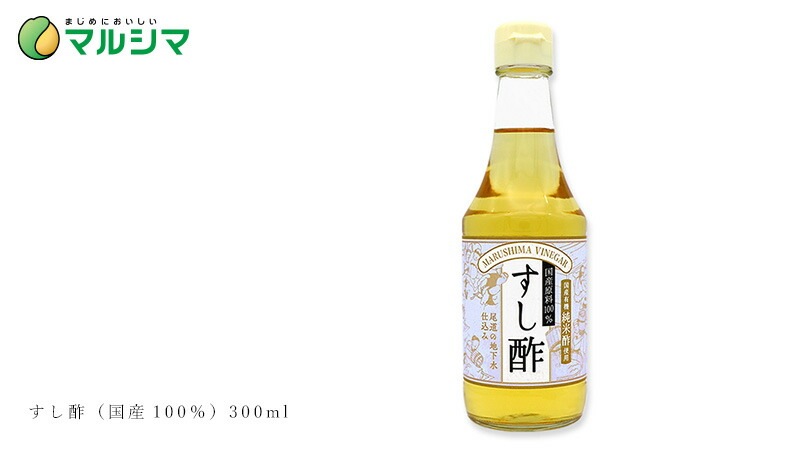 すし酢  マルシマ  すし酢 300ml 正規品 国内産 保存料 無添加 オーガニック 無農薬 有機   純正食品マルシマ 国産原材料