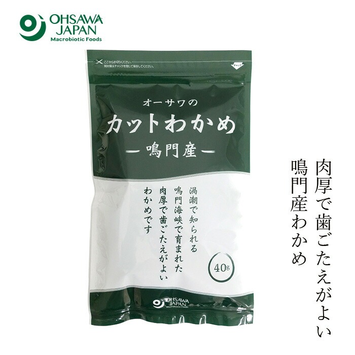 乾燥わかめ 保存料 無添加 国産 オーサワジャパン オーサワの鳴門産カットわかめ 40g わかめ 正規品 国内産   保存料 無添加