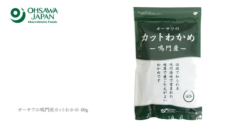 乾燥わかめ 保存料 無添加 国産 オーサワジャパン オーサワの鳴門産カットわかめ 40g わかめ 正規品 国内産   保存料 無添加