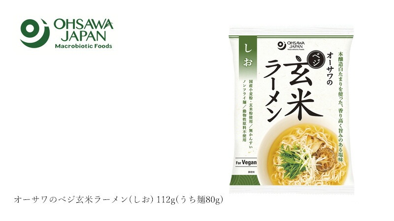 塩ラーメン 保存料 無添加 オーサワジャパン オーサワのべジ玄米ラーメン(しお) 112g(うち麺80g) 正規品   保存料 無添加   国産小麦粉 国産玄米粉 無かんすい 動物性原料不使用 本醸造白たまり 香り高い旨み