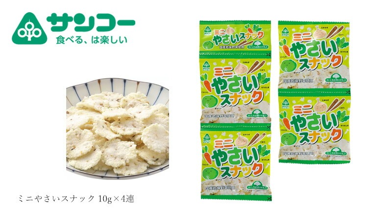 スナック 健康志向菓子のサンコー ミニやさいスナック 10g×4連 正規品   8大アレルゲン原材料不使用 小麦粉不使用 馬鈴薯澱粉 乾燥野菜入り 米油使用 動物性原料不使用