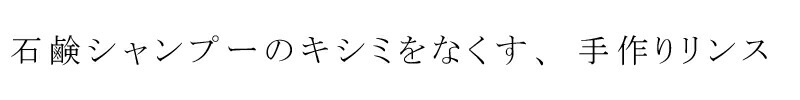 リンス 無添加 MOONSOAP ムーンソープ 弱酸性パウダーリンス 50g 石けんシャンプー用手作りオーガニック 正規品 ヘアケア ノンシリコン 低刺激 石鹸シャンプー 酸性 リンス ノンケミカル