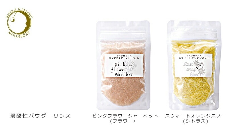 リンス 無添加 MOONSOAP ムーンソープ 弱酸性パウダーリンス 50g 石けんシャンプー用手作りオーガニック 正規品 ヘアケア ノンシリコン 低刺激 石鹸シャンプー 酸性 リンス ノンケミカル