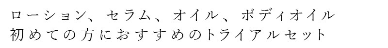 お試しセット QUON クオン トライアルボックスセット オーガニック 国内産 正規品 スキンケア ボディケア 化粧水 美容液 美容オイル ボディオイル オールインワン 天然 ナチュラル ノンケミカル 自然 旅行用 サンプルセット