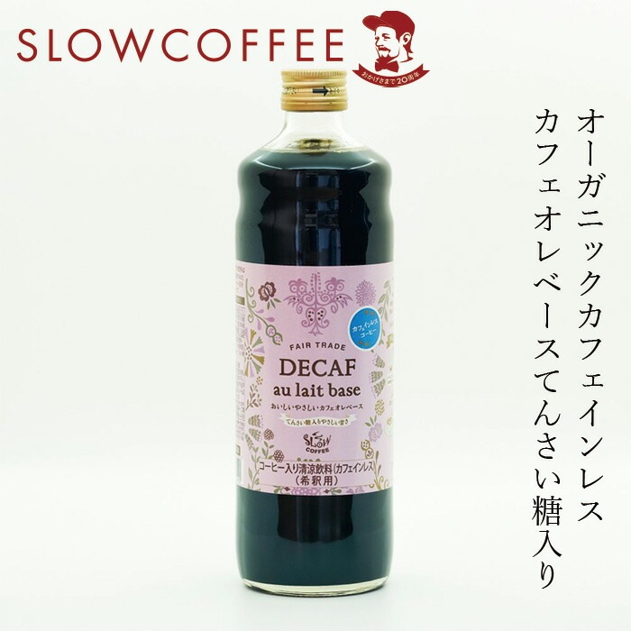 カフェインレス カフェオレベース 珈琲 スローコーヒー おいしい やさしい カフェオレベース加糖（DECAF） 600ml オーガニック 有機JAS 正規品 保存料 無添加   自然 珈琲 Slow Coffee