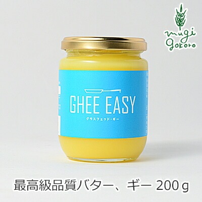 バター オーガニック GHEE EASY ギー・イージー 200g 食用 保存料 無添加 正規品 ギー バター 食品 調味料 油