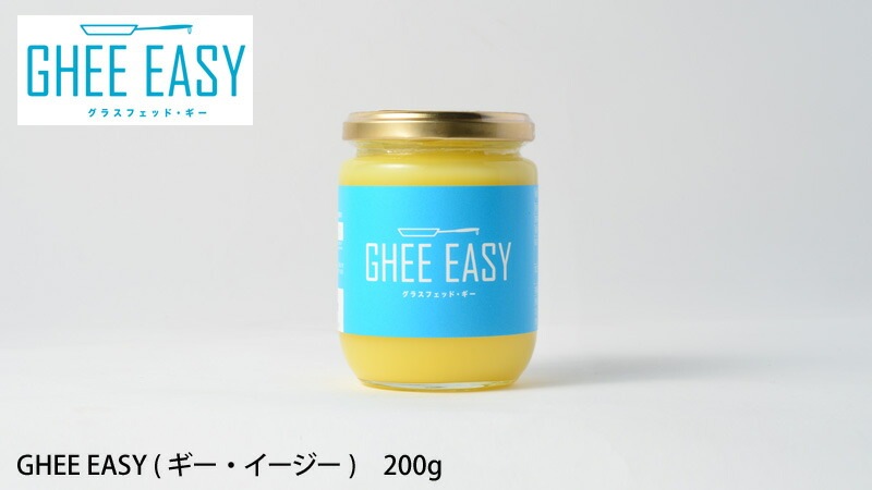 バター オーガニック GHEE EASY ギー・イージー 200g 食用 保存料 無添加 正規品 ギー バター 食品 調味料 油