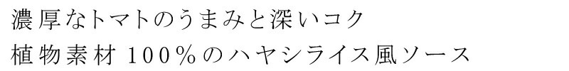 ハヤシライス（レトルト） 創健社 植物素材のハヤシライス風ソース（レトルト） 150g 動物性原料不使用 正規品   保存料 無添加